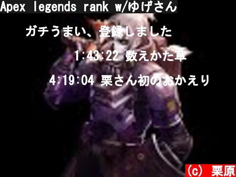 Apex legends rank w/ゆげさん  (c) 栗原