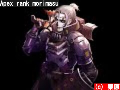 Apex rank morimasu  (c) 栗原