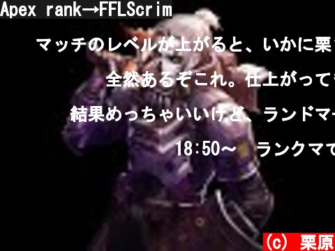Apex rank→FFLScrim  (c) 栗原