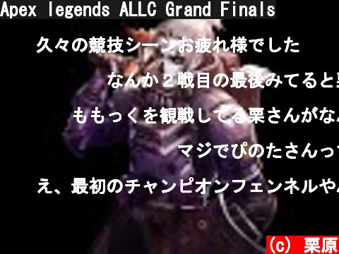 Apex legends ALLC Grand Finals  (c) 栗原