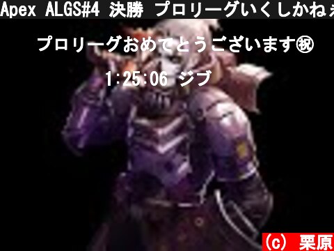 Apex ALGS#4 決勝 プロリーグいくしかねぇ！5分遅延  (c) 栗原