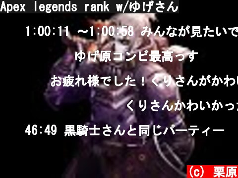 Apex legends rank w/ゆげさん  (c) 栗原
