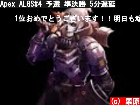 Apex ALGS#4 予選 準決勝 5分遅延  (c) 栗原