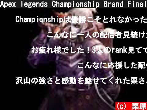 Apex legends Championship Grand Finals  (c) 栗原