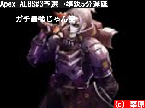 Apex ALGS#3予選→準決5分遅延  (c) 栗原