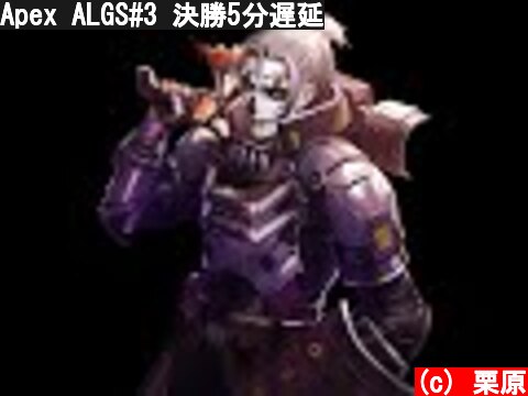 Apex ALGS#3 決勝5分遅延  (c) 栗原