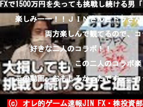 FXで1500万円を失っても挑戦し続ける男「ドラfx」  (c) オレ的ゲーム速報JIN FX・株投資部