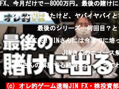 FX、今月だけで－8000万円。最後の賭けに出ます。  (c) オレ的ゲーム速報JIN FX・株投資部