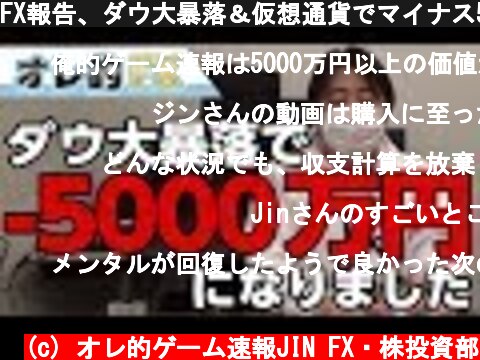 FX報告、ダウ大暴落＆仮想通貨でマイナス5000万円になった。  (c) オレ的ゲーム速報JIN FX・株投資部