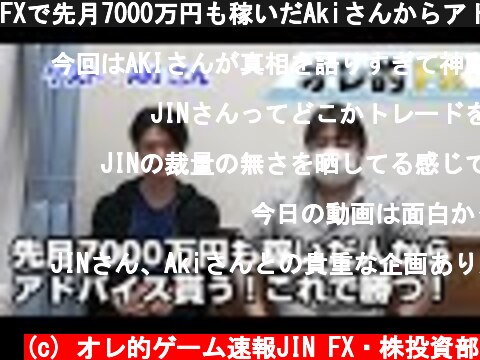 FXで先月7000万円も稼いだAkiさんからアドバイスを貰う！これで勝つ！！  (c) オレ的ゲーム速報JIN FX・株投資部