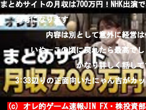 まとめサイトの月収は700万円！NHK出演で収入をバラされた！！  (c) オレ的ゲーム速報JIN FX・株投資部