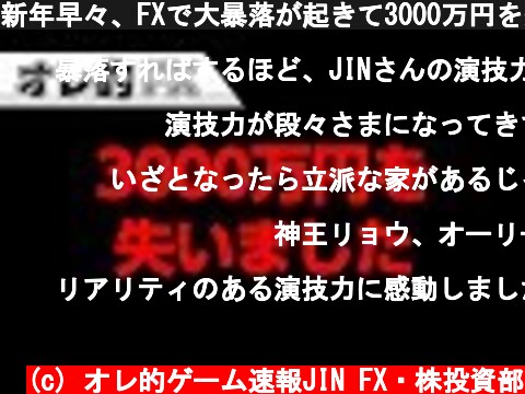 新年早々、FXで大暴落が起きて3000万円を失いました。  (c) オレ的ゲーム速報JIN FX・株投資部