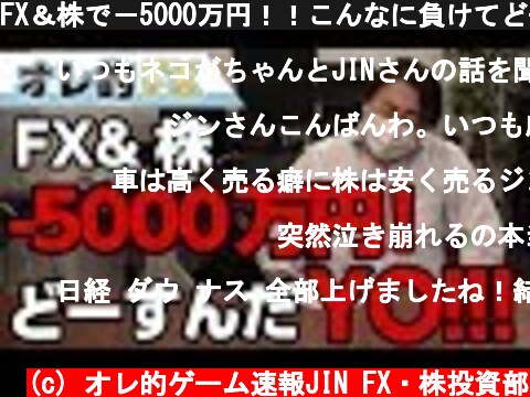FX＆株で－5000万円！！こんなに負けてどーすんだYO！！！  (c) オレ的ゲーム速報JIN FX・株投資部