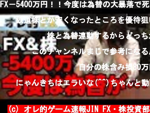 FX－5400万円！！今度は為替の大暴落で死に掛けてます  (c) オレ的ゲーム速報JIN FX・株投資部