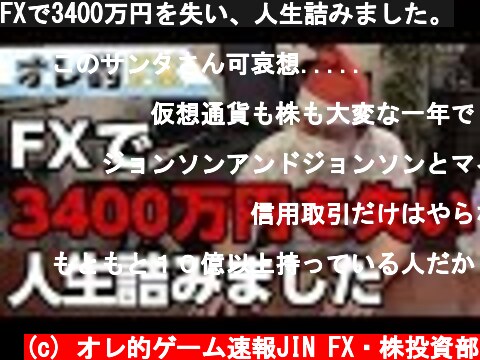 FXで3400万円を失い、人生詰みました。  (c) オレ的ゲーム速報JIN FX・株投資部