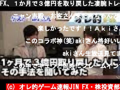 FX、１か月で３億円を取り戻した凄腕トレーダーAkiさんにその手法を聞いてみた！  (c) オレ的ゲーム速報JIN FX・株投資部
