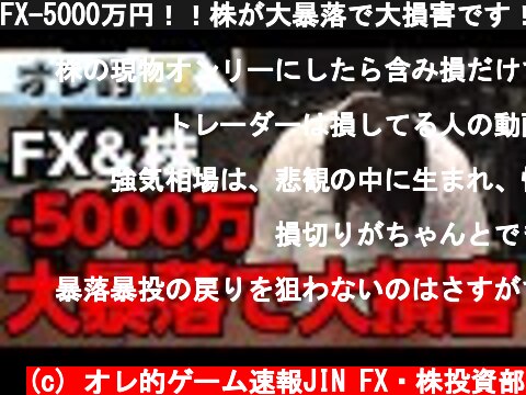 FX-5000万円！！株が大暴落で大損害です！！！  (c) オレ的ゲーム速報JIN FX・株投資部