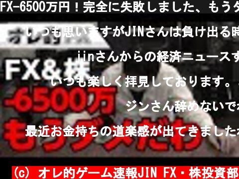 FX-6500万円！完全に失敗しました、もうダメだ。  (c) オレ的ゲーム速報JIN FX・株投資部