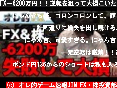 FX－6200万円！！逆転を狙って大損こいた！！！  (c) オレ的ゲーム速報JIN FX・株投資部