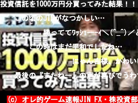 投資信託を1000万円分買ってみた結果！！！  (c) オレ的ゲーム速報JIN FX・株投資部