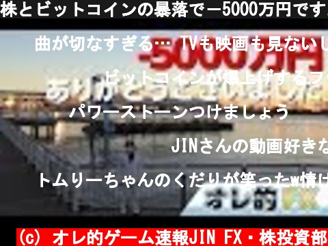 株とビットコインの暴落で－5000万円です。ありがとうございました。  (c) オレ的ゲーム速報JIN FX・株投資部