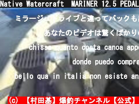 Native Watercraft　MARINER 12.5 PEDAL 後編  (c) 【村田基】爆釣チャンネル【公式】