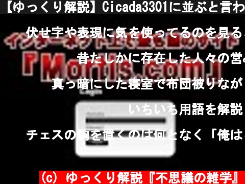 【ゆっくり解説】Cicada3301に並ぶと言われるインターネット上で最も謎のサイト『Mortis.com』  (c) ゆっくり解説『不思議の雑学』