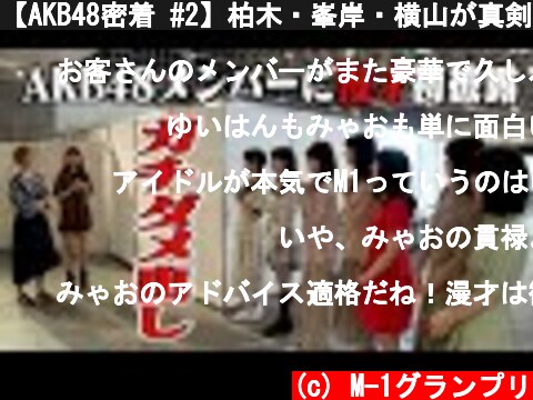 【AKB48密着 #2】柏木・峯岸・横山が真剣ダメ出し！AKB48大家×中西・人生初の漫才披露  (c) M-1グランプリ