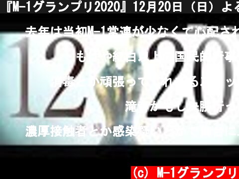 『M-1グランプリ2020』12月20日（日）よる6時34分生放送！  (c) M-1グランプリ