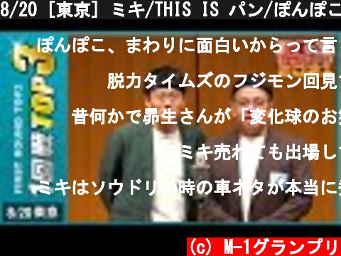 8/20 [東京] ミキ/THIS IS パン/ぽんぽこ【1回戦TOP3】  (c) M-1グランプリ