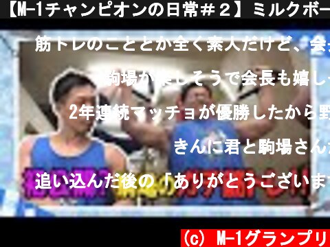 【M-1チャンピオンの日常＃２】ミルクボーイ駒場の休日　本気の筋トレ風景を初公開！  (c) M-1グランプリ