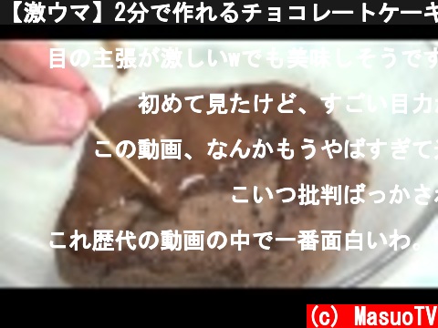 【激ウマ】2分で作れるチョコレートケーキの作り方  (c) MasuoTV
