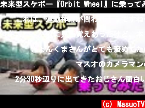 未来型スケボー『Orbit Wheel』に乗ってみた！  (c) MasuoTV