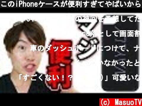 このiPhoneケースが便利すぎてやばいから知ってほしい( ;∀;)w  (c) MasuoTV
