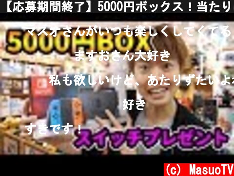【応募期間終了】5000円ボックス！当たりは出るのか？Nintendo Switchプレゼント企画  (c) MasuoTV