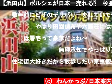 【浜田山】ポルシェが日本一売れる⁉︎杉並区屈指の高級住宅街、浜田山をご紹介。  (c) わんかっぷ/日本案内