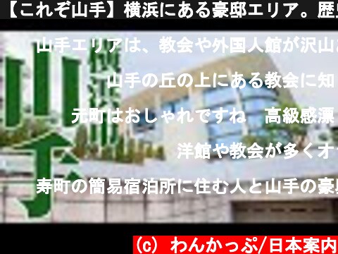 【これぞ山手】横浜にある豪邸エリア。歴史ある高級住宅街、山手をご紹介。  (c) わんかっぷ/日本案内