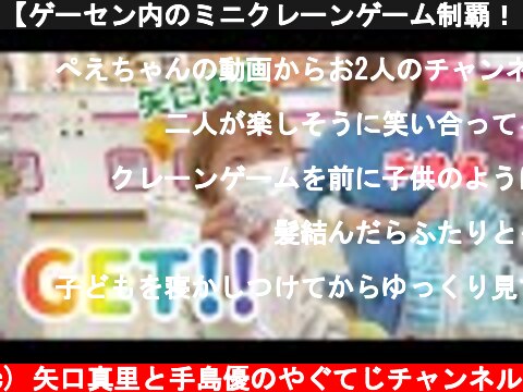 【ゲーセン内のミニクレーンゲーム制覇！！】  (c) 矢口真里と手島優のやぐてじチャンネル