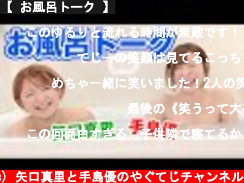 【 お風呂トーク 】  (c) 矢口真里と手島優のやぐてじチャンネル