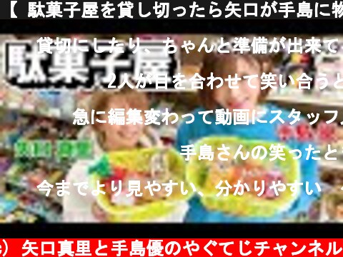 【 駄菓子屋を貸し切ったら矢口が手島に物申しました。】  (c) 矢口真里と手島優のやぐてじチャンネル