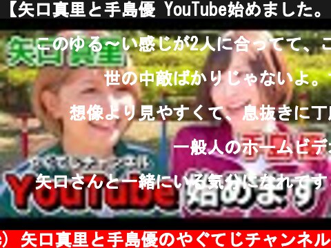 【矢口真里と手島優 YouTube始めました。】  (c) 矢口真里と手島優のやぐてじチャンネル