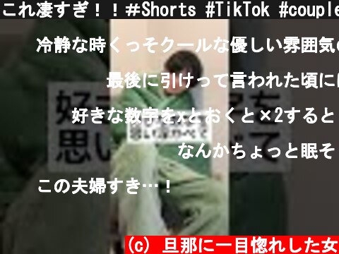 これ凄すぎ！！＃Shorts #TikTok #couple【TikTok】  (c) 旦那に一目惚れした女