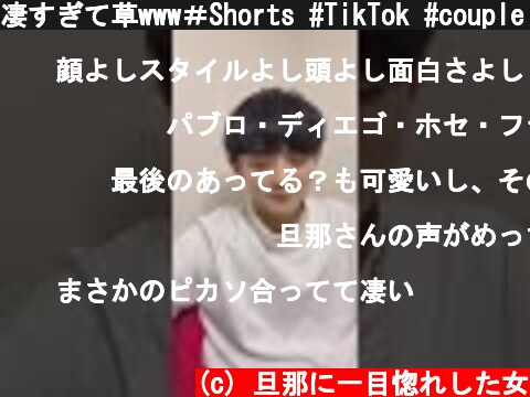 凄すぎて草www＃Shorts #TikTok #couple【ガリ勉】  (c) 旦那に一目惚れした女
