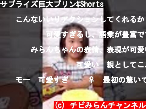 サプライズ巨大プリン#Shorts  (c) チビみらんチャンネル