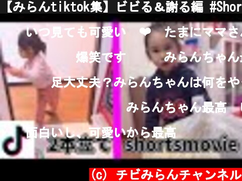 【みらんtiktok集】ビビる＆謝る編 #Shorts  (c) チビみらんチャンネル