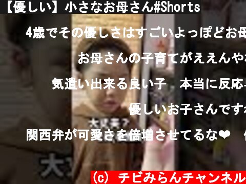 【優しい】小さなお母さん#Shorts  (c) チビみらんチャンネル