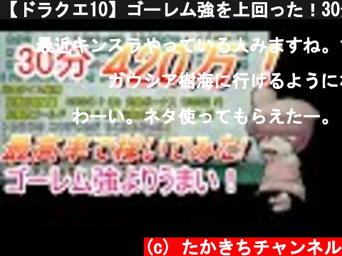 【ドラクエ10】ゴーレム強を上回った！30分420万！呼び限定レベリング！  (c) たかきちチャンネル