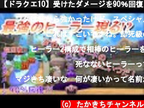 【ドラクエ10】受けたダメージを90％回復！チートモンスター参上!!!!  (c) たかきちチャンネル