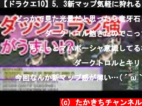 【ドラクエ10】5，3新マップ気軽に狩れるダッシュラン強がうまい！？  (c) たかきちチャンネル
