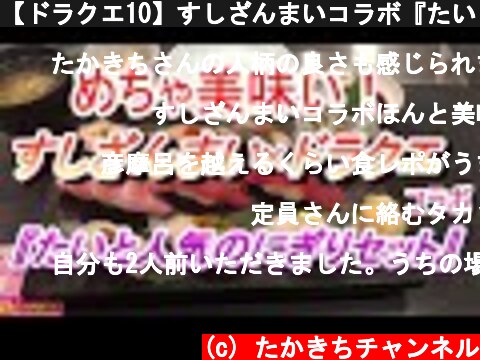 【ドラクエ10】すしざんまいコラボ『たいと人気の握りセット』を食べてきた！  (c) たかきちチャンネル